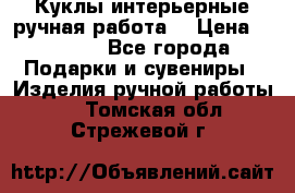 Куклы интерьерные,ручная работа. › Цена ­ 2 000 - Все города Подарки и сувениры » Изделия ручной работы   . Томская обл.,Стрежевой г.